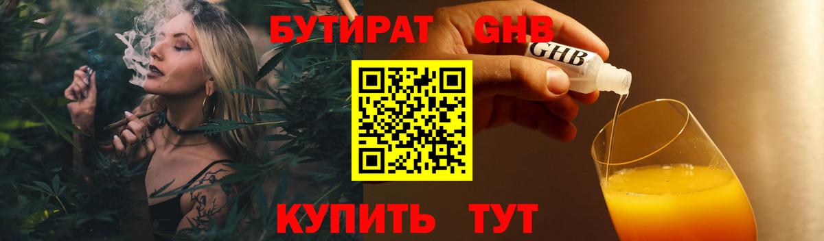 БУТИРАТ оксибутират Благовещенск