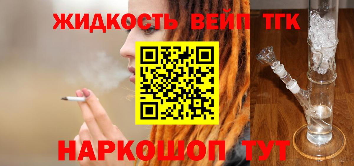 ТГК вейп с тгк  Вход с VPN  дарнет шоп  Благовещенск  ТГК концентрат 